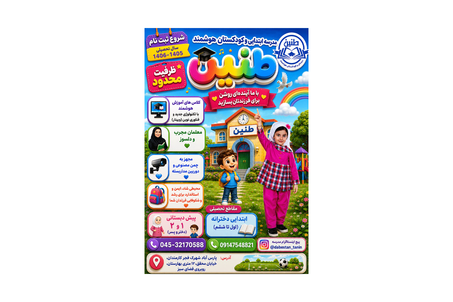 دبستان و کودکستان غیردولتی طنین
