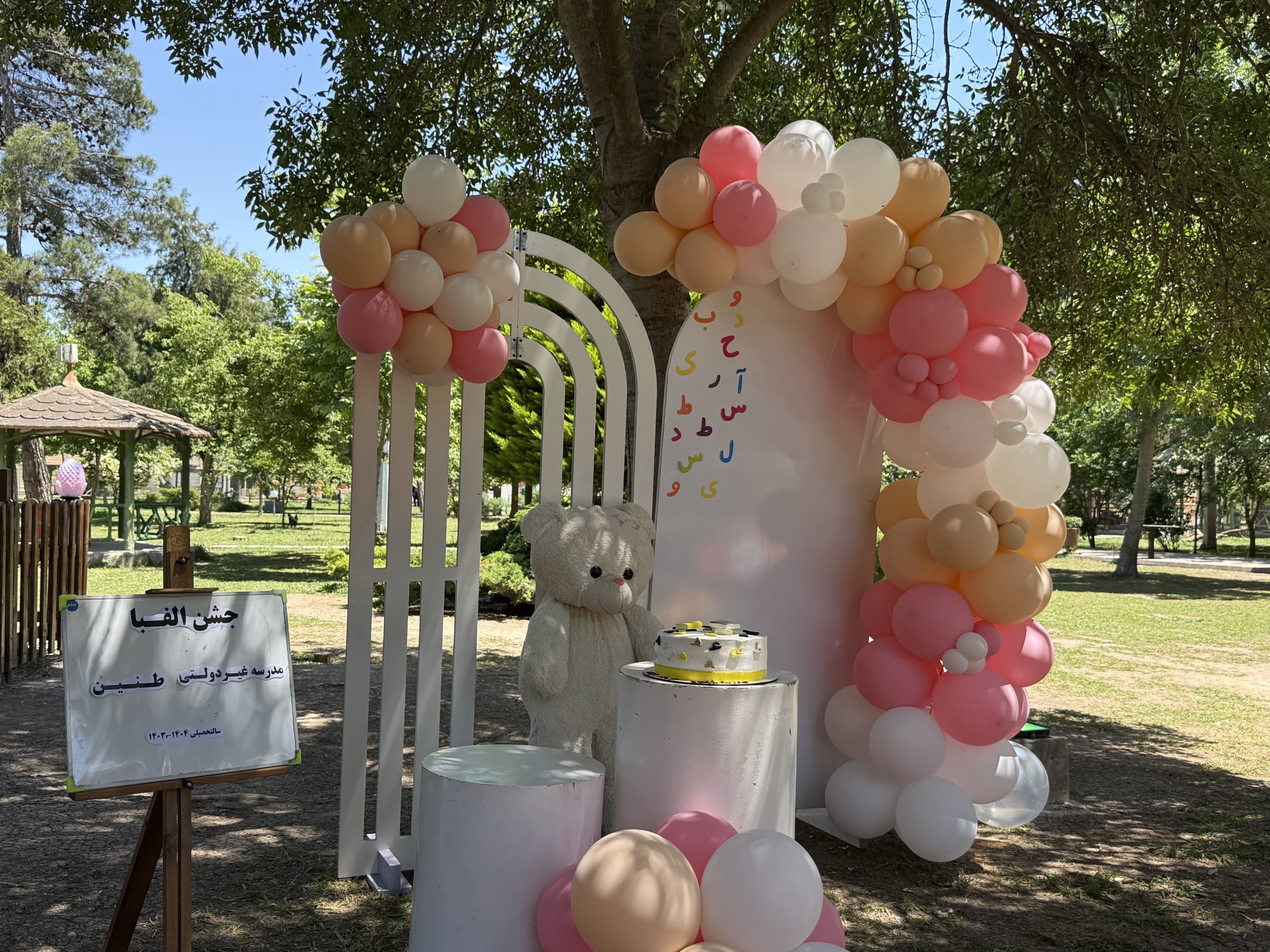 دبستان و کودکستان غیردولتی طنین